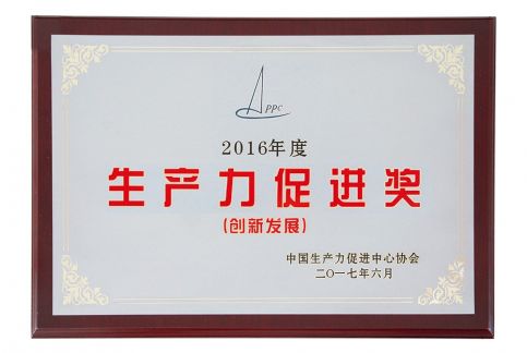 2017年獲全國(guó)生產(chǎn)力促進(jìn)創(chuàng)新發(fā)展獎(jiǎng)