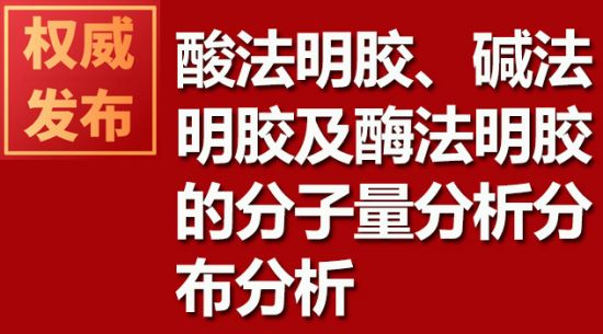 酸法明膠、堿法明膠及酶法明膠的分子量分析分布分析