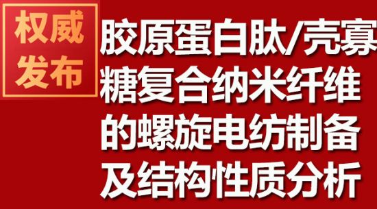 膠原蛋白肽/殼寡糖復合納米纖維的螺旋電紡制備及結(jié)構性質(zhì)分析