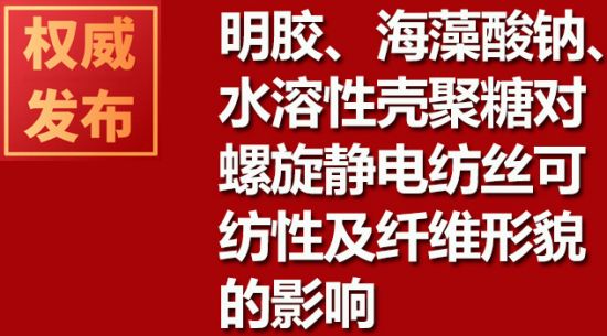 明膠、海藻酸鈉、水溶性殼聚糖對(duì)螺旋靜電紡絲可紡性及纖維形貌的影響