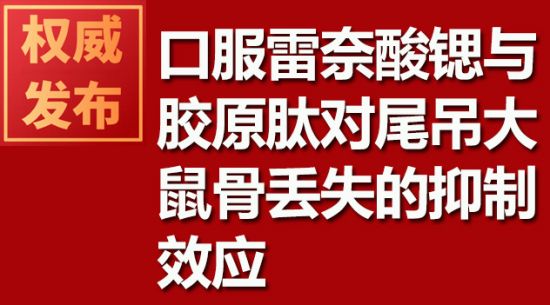 口服雷奈酸鍶與膠原肽對(duì)尾吊大鼠骨丟失的抑制效應(yīng)