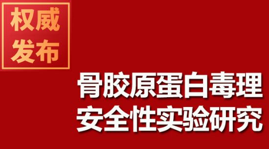 骨膠原蛋白毒理安全性實(shí)驗(yàn)研究