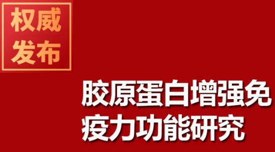 膠原蛋白增強免疫力功能研究