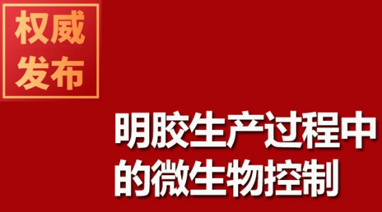 明膠生產(chǎn)過(guò)程中的微生物控制